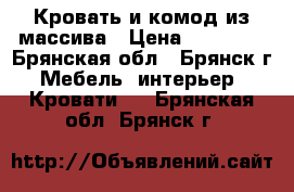 Кровать и комод из массива › Цена ­ 10 000 - Брянская обл., Брянск г. Мебель, интерьер » Кровати   . Брянская обл.,Брянск г.